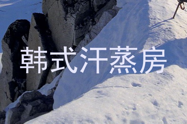 韩式汗蒸房
