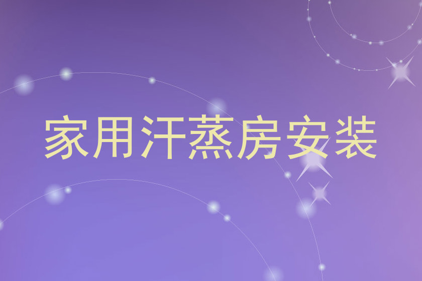 家用汗蒸房安装