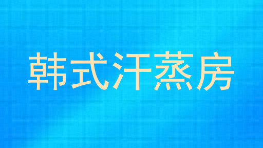 韩式汗蒸房