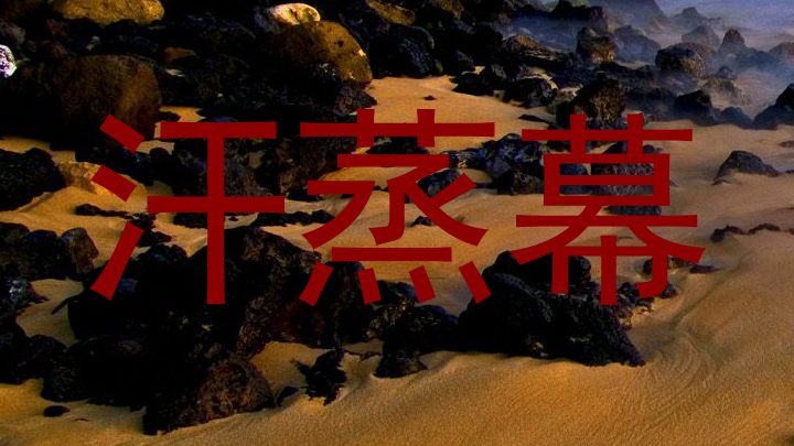 汗蒸幕