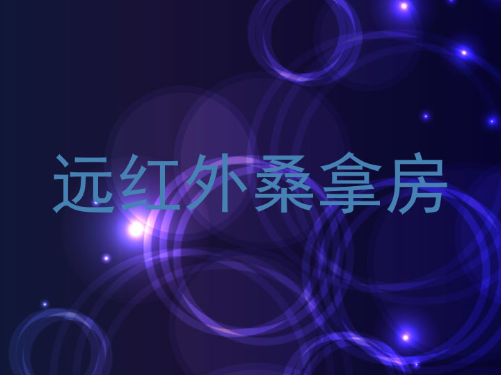 远红外桑拿房