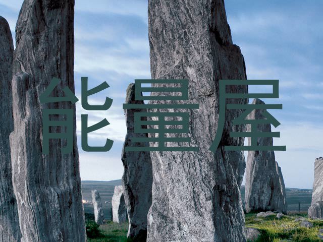 能量屋
