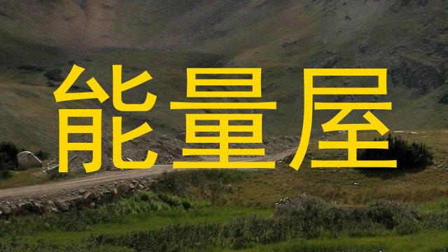 能量屋