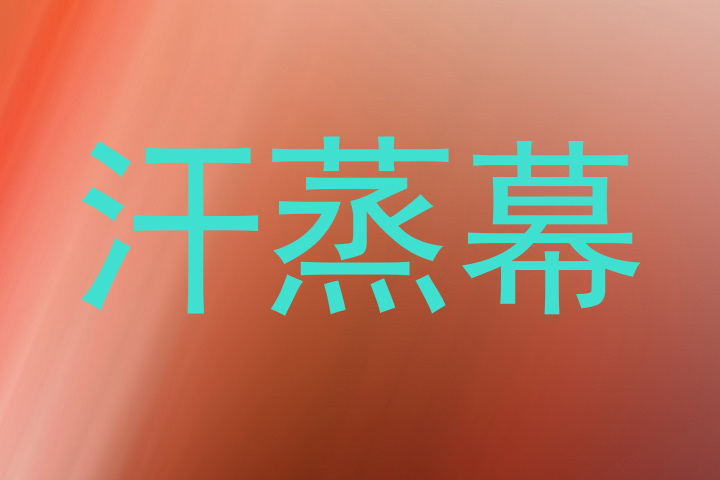 汗蒸幕