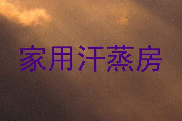 家用汗蒸房