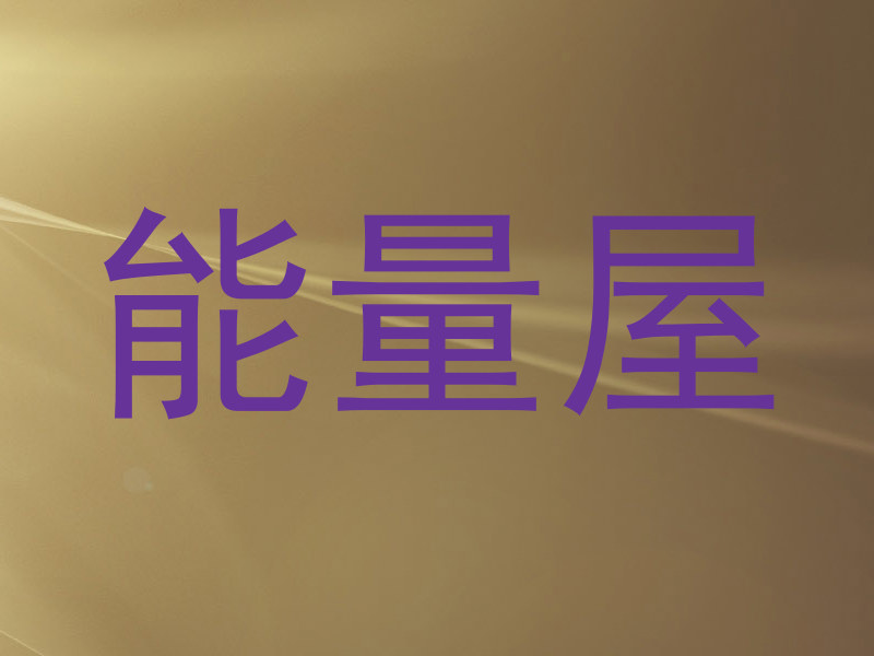 能量屋