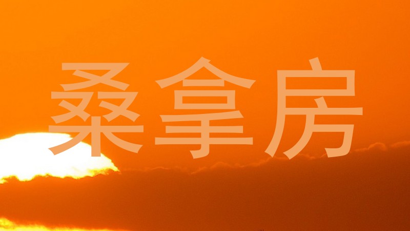 桑拿房