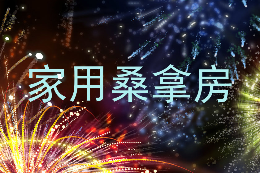 家用桑拿房