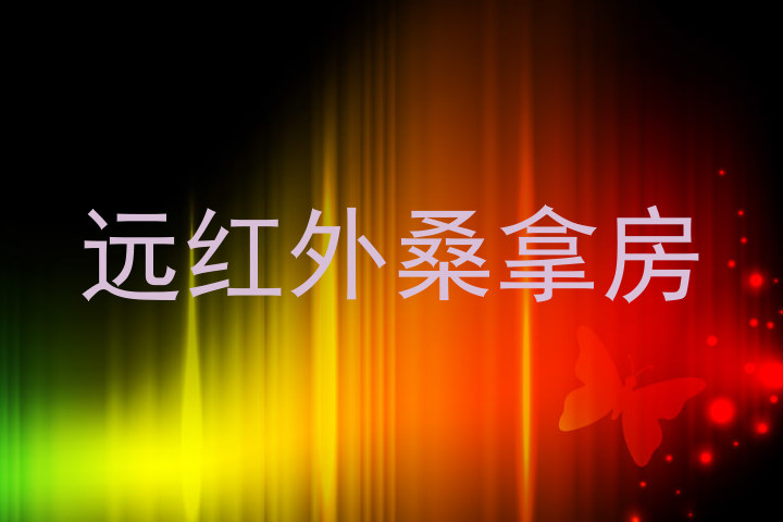 远红外桑拿房
