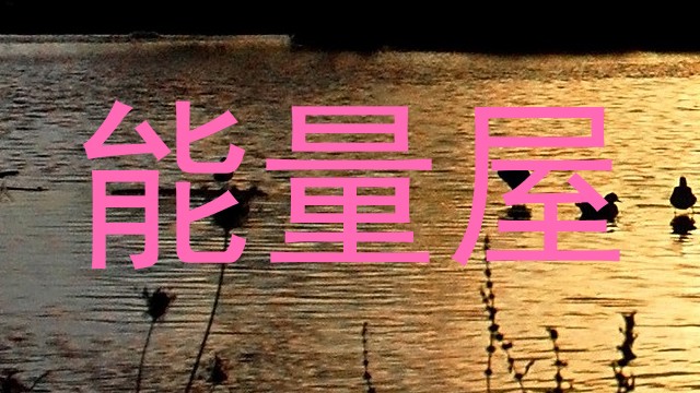 能量屋