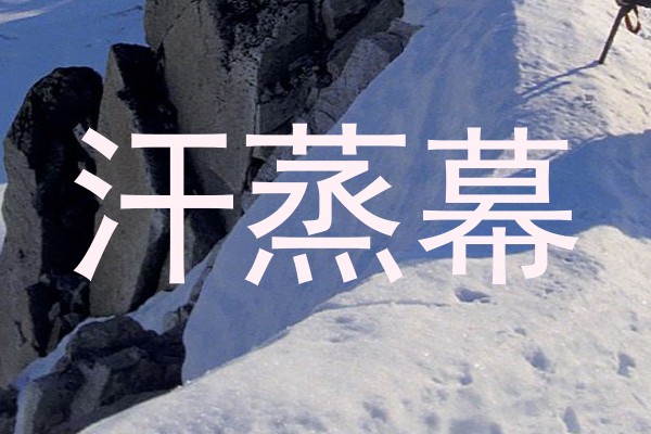 汗蒸幕