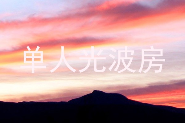 单人光波房