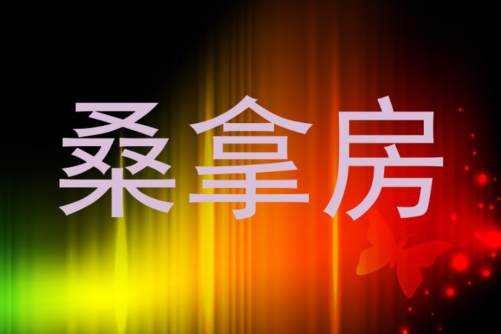 桑拿房