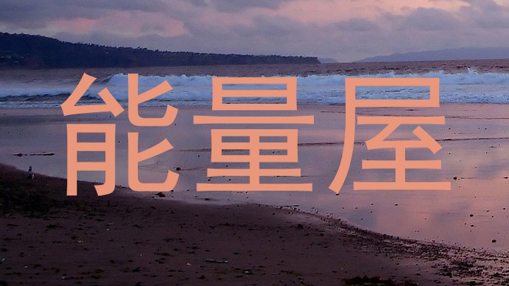 能量屋