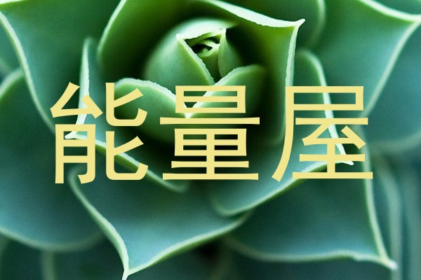 能量屋