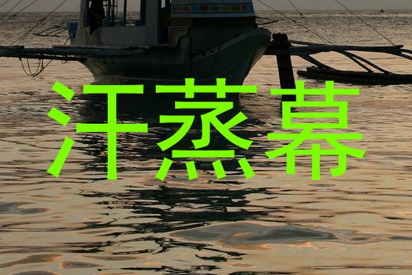汗蒸幕