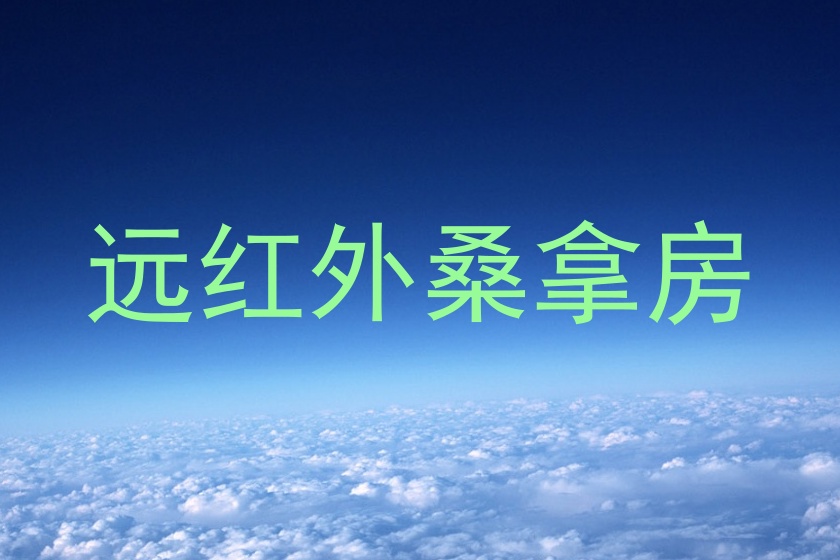 远红外桑拿房