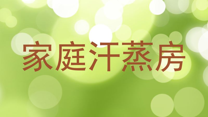 家庭汗蒸房