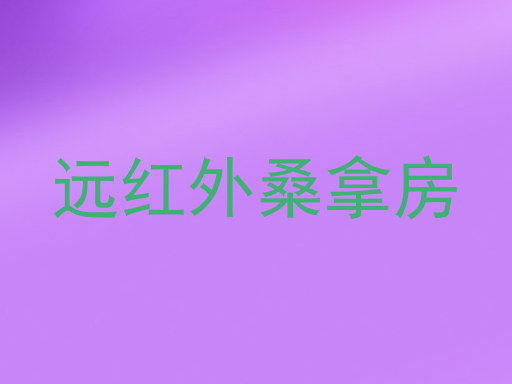 远红外桑拿房
