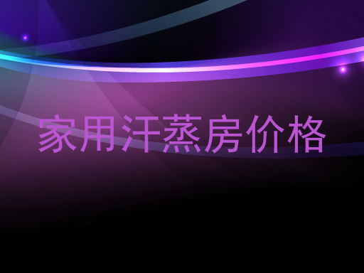 家用汗蒸房价格