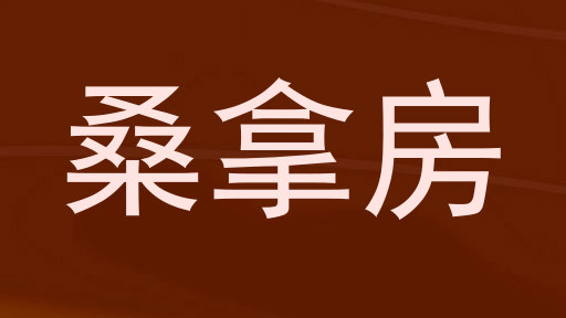 桑拿房