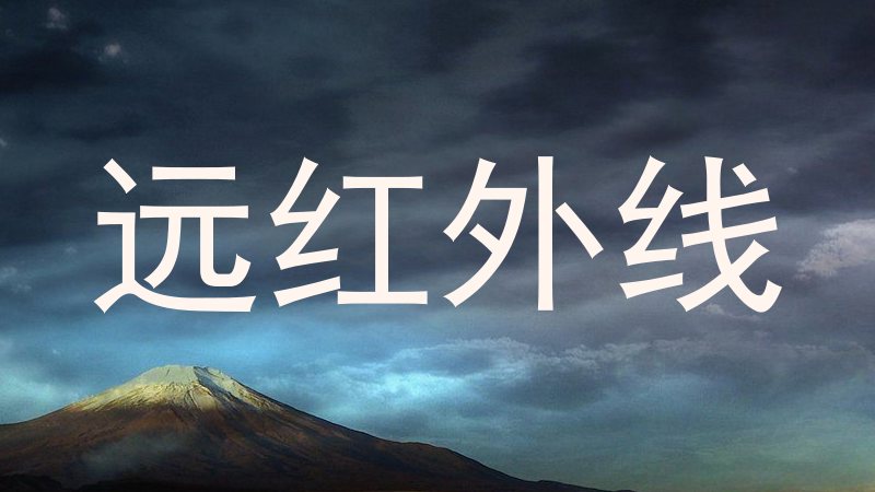 远红外线