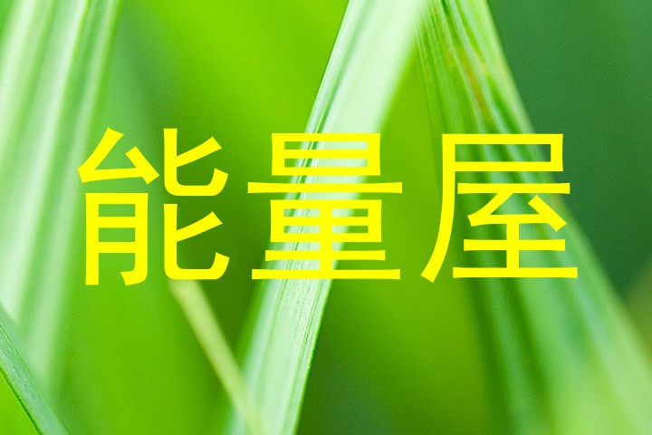 能量屋