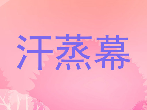 汗蒸幕