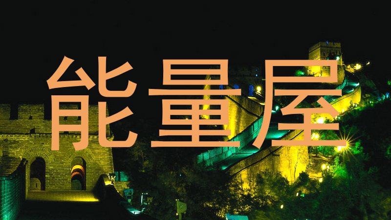 能量屋