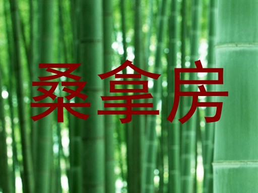 桑拿房