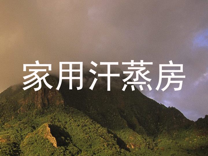 家用汗蒸房