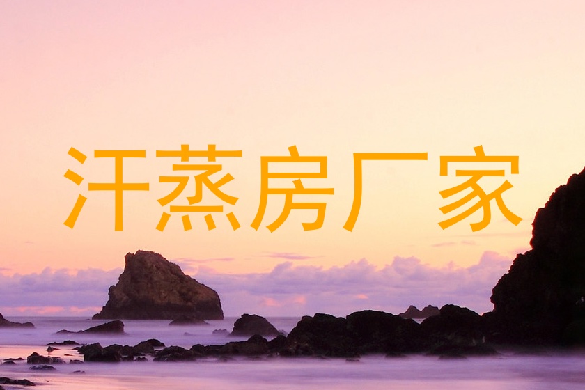 汗蒸房厂家