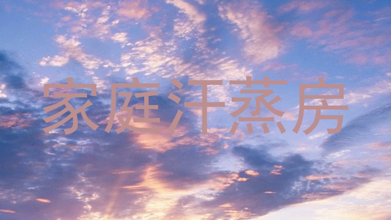 家庭汗蒸房