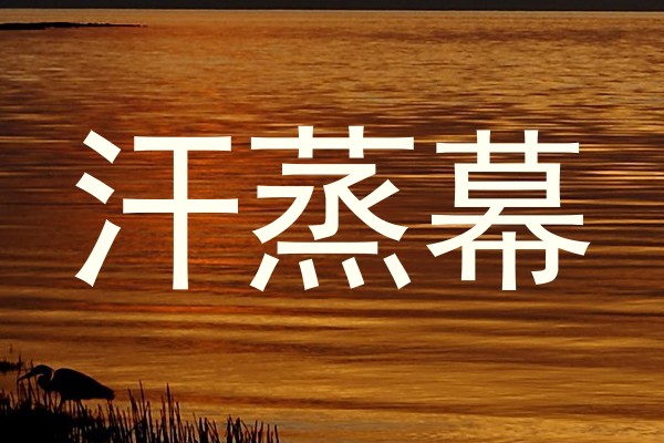 汗蒸幕