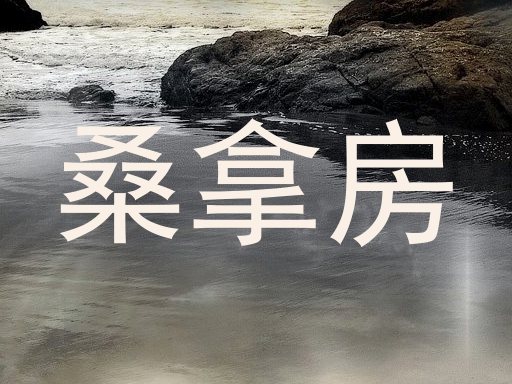 桑拿房