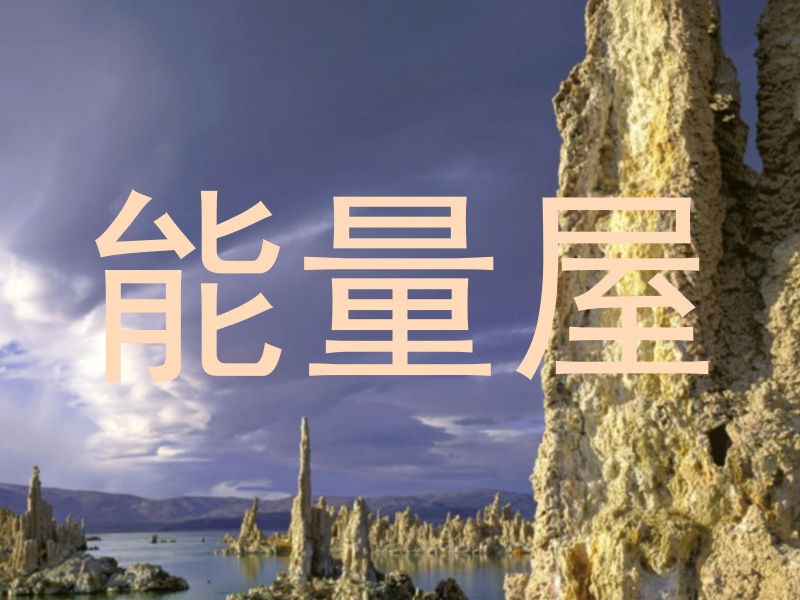 能量屋