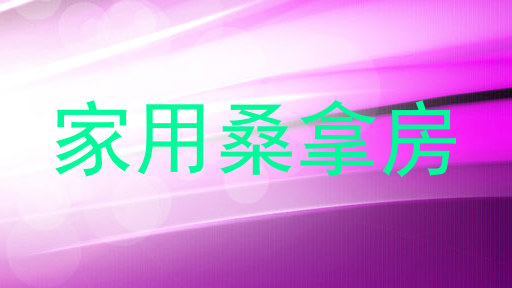 家用桑拿房