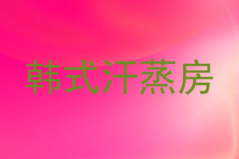 韩式汗蒸房