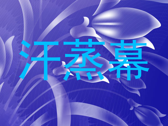 汗蒸幕