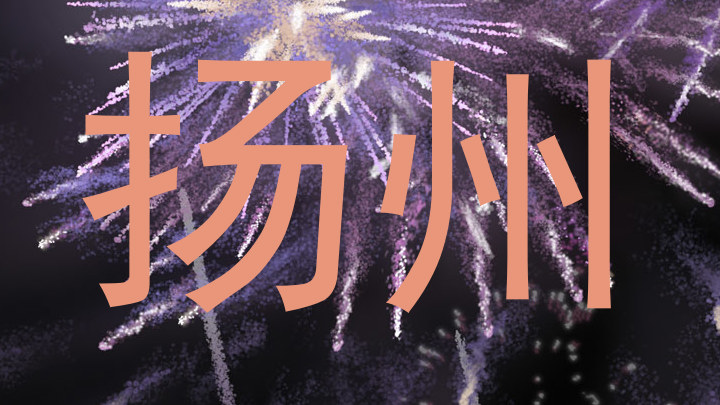 扬州