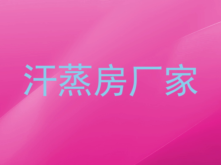 汗蒸房厂家