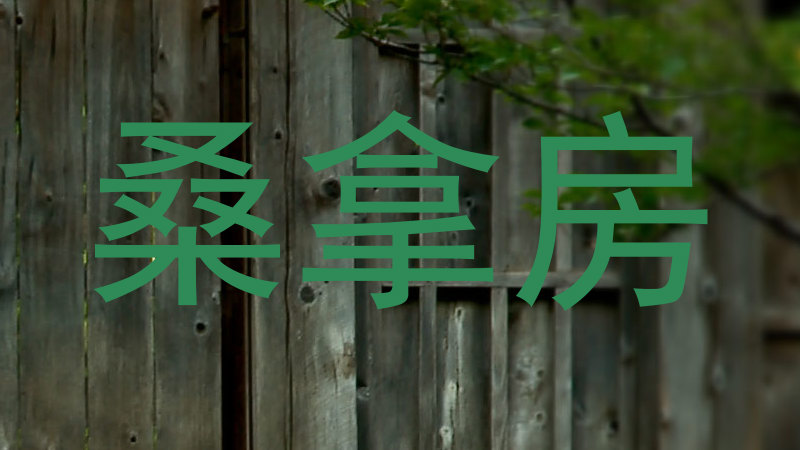 桑拿房