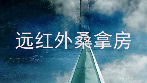 远红外桑拿房