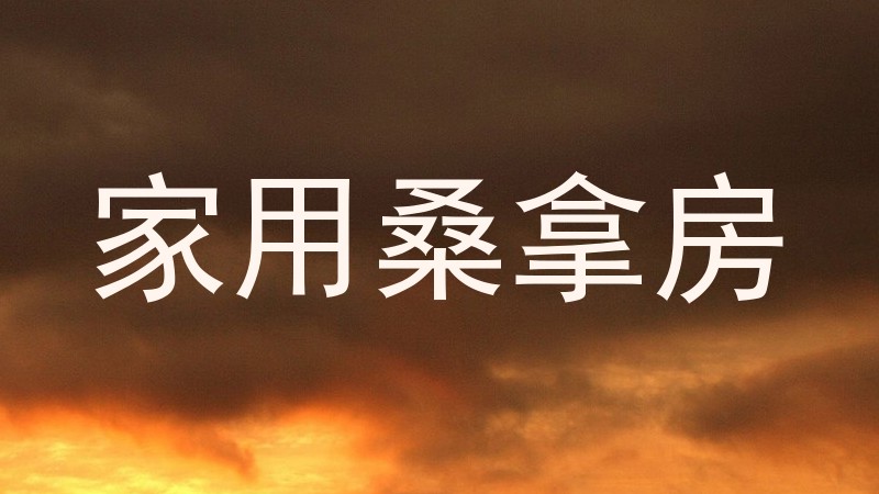 家用桑拿房