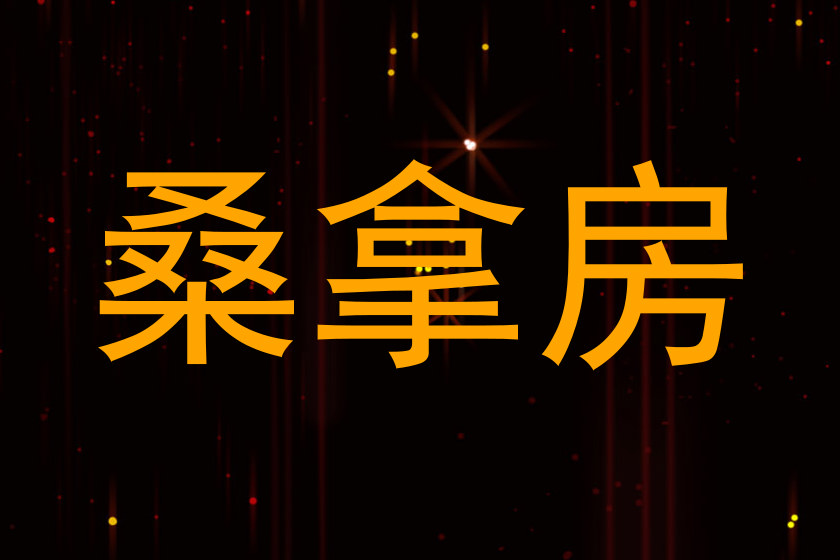 桑拿房
