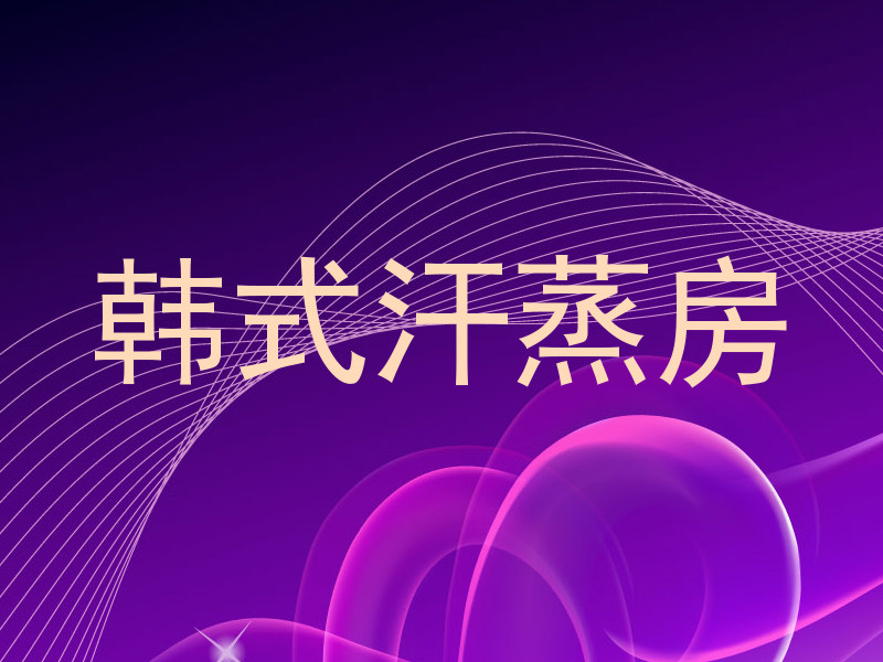 韩式汗蒸房