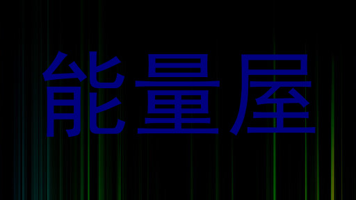 能量屋