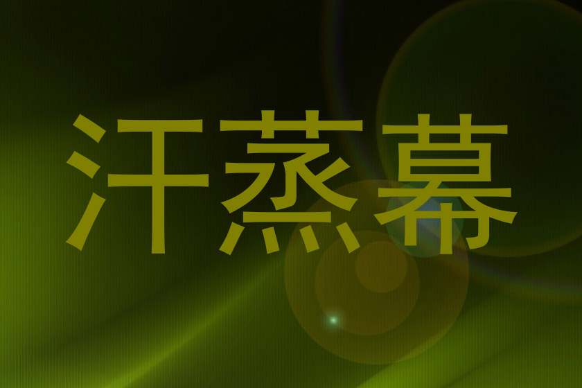 汗蒸幕