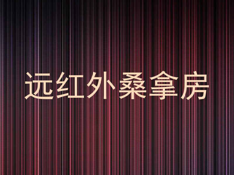 远红外桑拿房