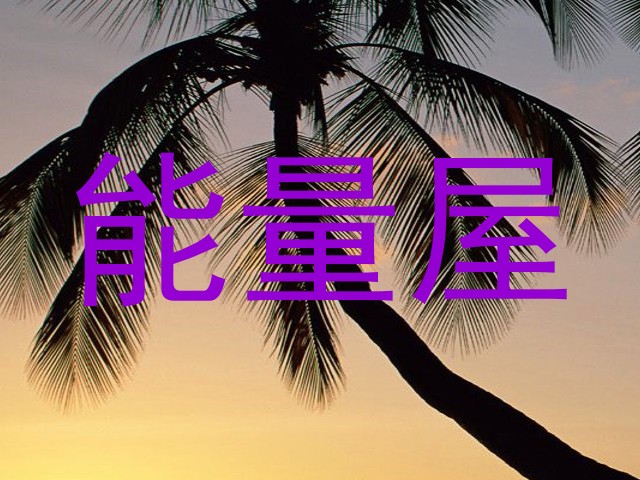 能量屋
